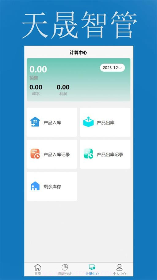 天晟智管截图3 天晟智管截图3