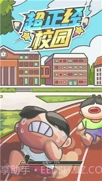 超正经校园截图2 超正经校园截图2