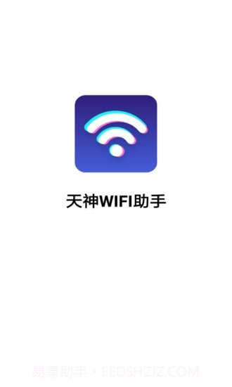 天神WiFi助手截图1