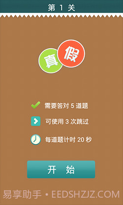 真假猜猜看截图2