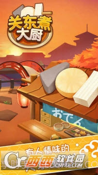 关东煮大厨官网版截图1 关东煮大厨官网版截图1