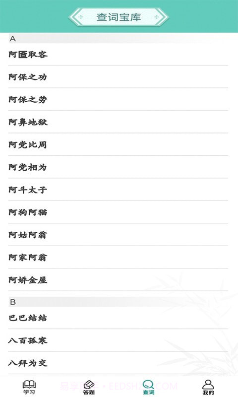 成语招财宝截图4 成语招财宝截图4