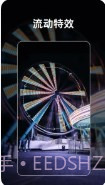 流动照片特效截图1 流动照片特效截图1