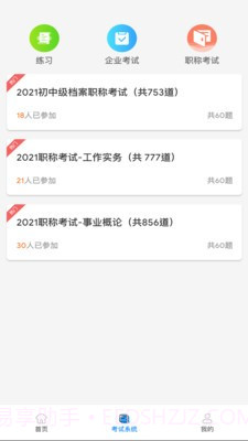 档案职业技能培训平台截图1