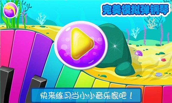 宝贝模拟弹钢琴截图1 宝贝模拟弹钢琴截图1
