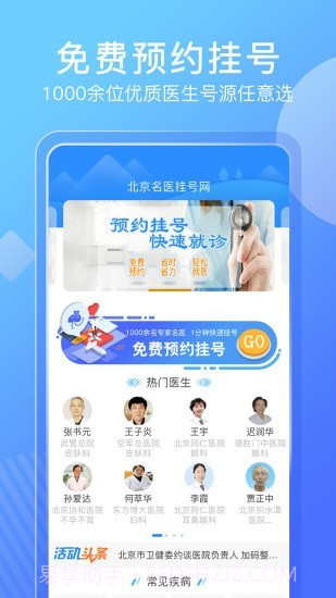 北京名医挂号网截图1 北京名医挂号网截图1