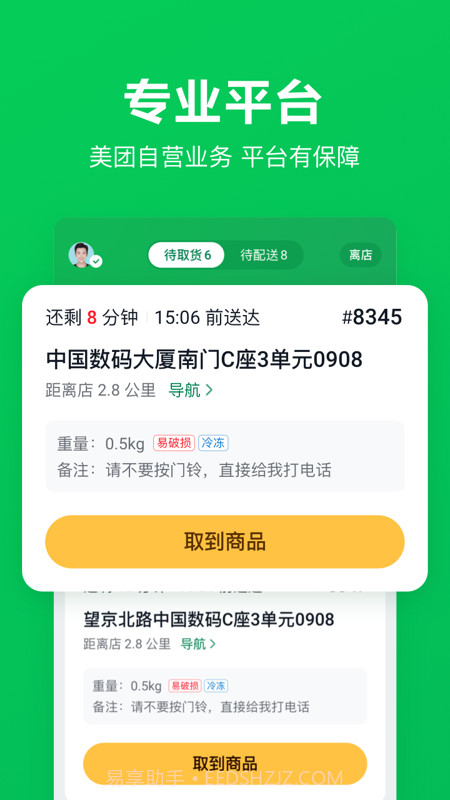 美团买菜骑手版截图1 美团买菜骑手版截图1