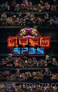 机甲军团丧尸围城截图1 机甲军团丧尸围城截图1