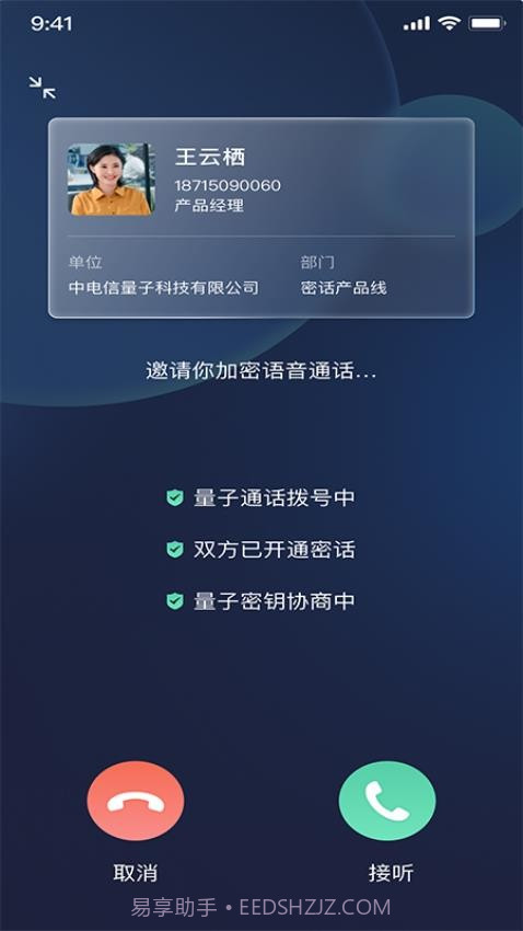 天翼量子密话截图1 天翼量子密话截图1