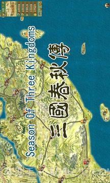 三国春秋传截图1