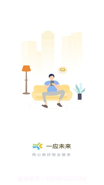 一应未来物业截图3