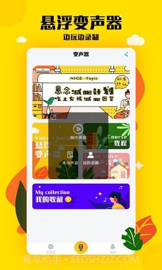 嗨呀手游变声器(实用手游变声工具)V2.1 安卓手机版截图3
