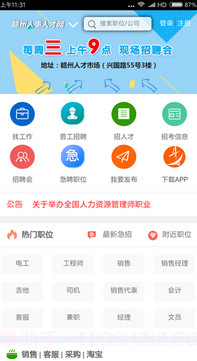赣州人才网手机版截图1 赣州人才网手机版截图1