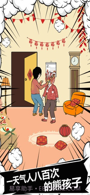 中国式熊孩子游戏截图3