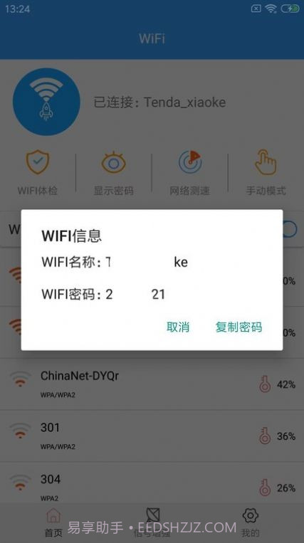 wifi密钥查看截图2