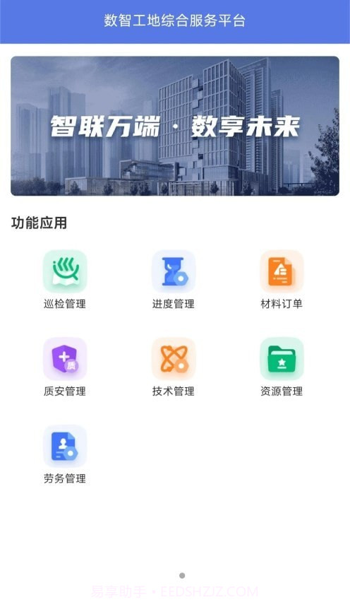 数智工地截图2