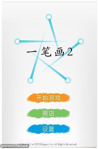 一笔画2APP截图2 一笔画2APP截图2