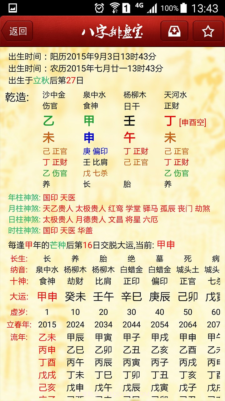 八字排盘宝最新截图3