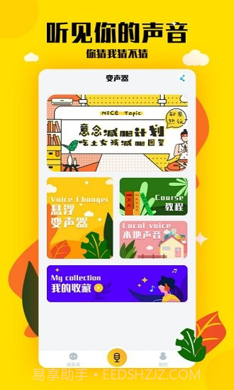 嗨呀手游变声器(实用手游变声工具)V2.1 安卓手机版截图1