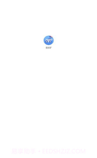 易拉矿截图2 易拉矿截图2