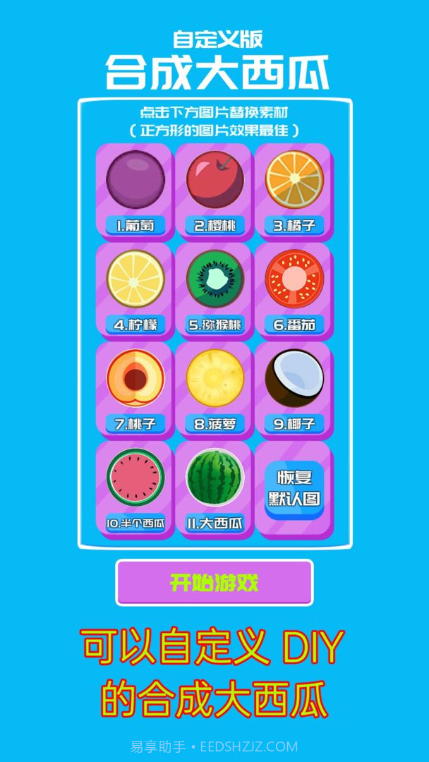 自定义合成大西瓜截图4 自定义合成大西瓜截图4