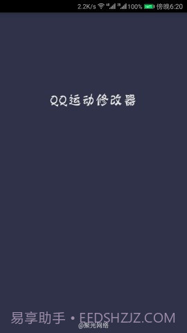QQ运动修改器截图3 QQ运动修改器截图3