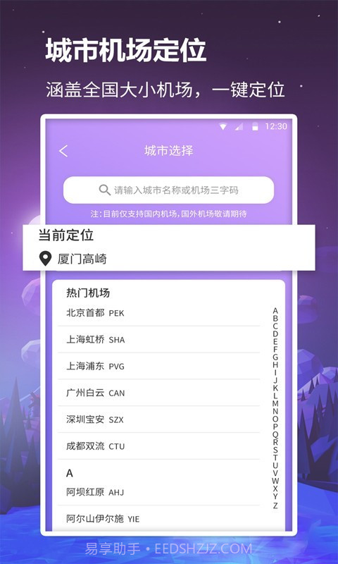 众联航班管家截图2 众联航班管家截图2