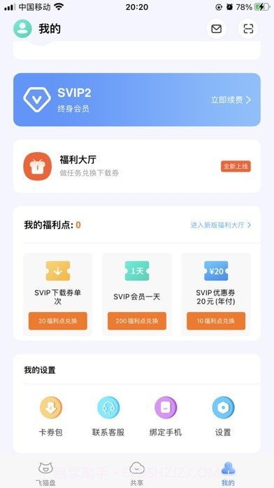 飞猫盘截图1 飞猫盘截图1