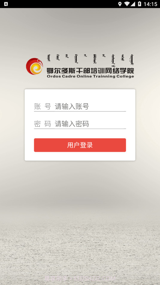 ORDOS移动学院截图2