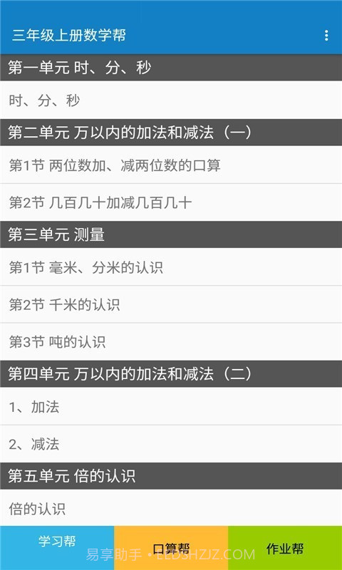 三年级上册数学帮截图1 三年级上册数学帮截图1
