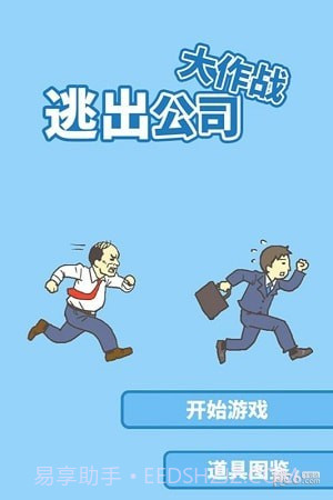 走出办公室截图1 走出办公室截图1