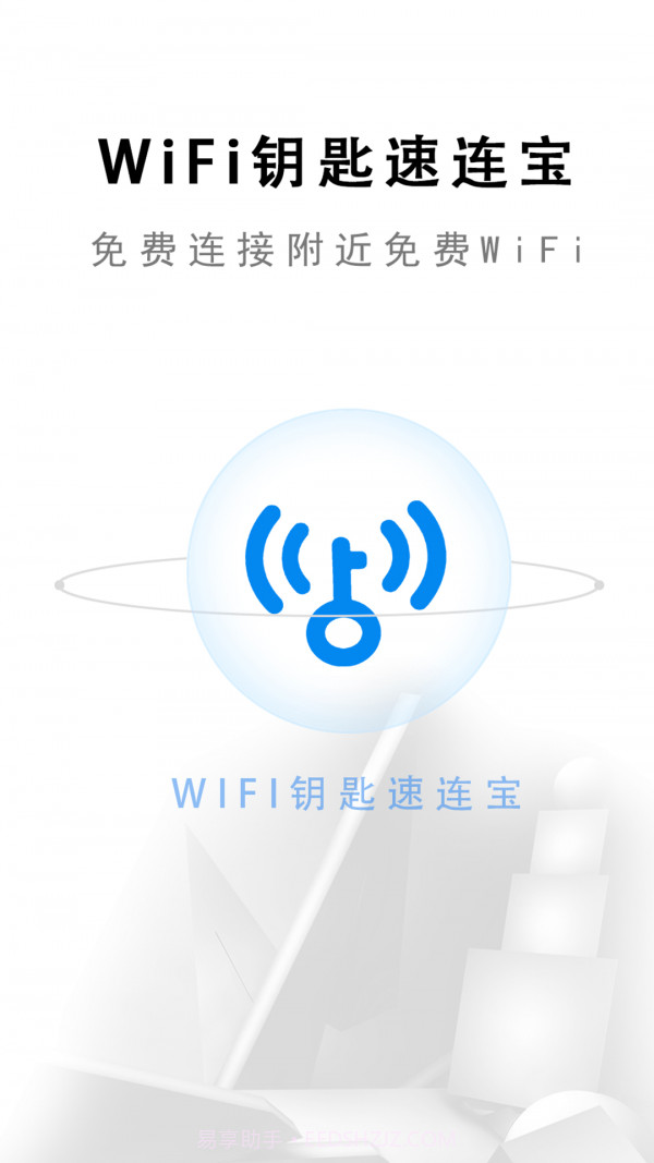 wifi钥匙速连宝截图1