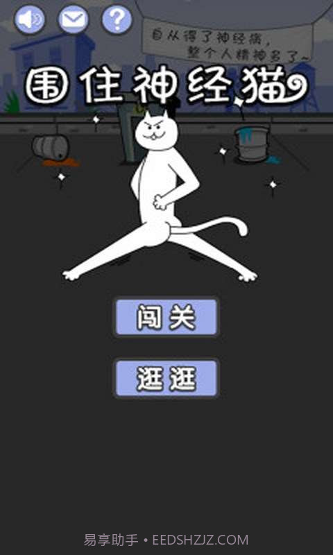 用屎围住神经猫截图1 用屎围住神经猫截图1