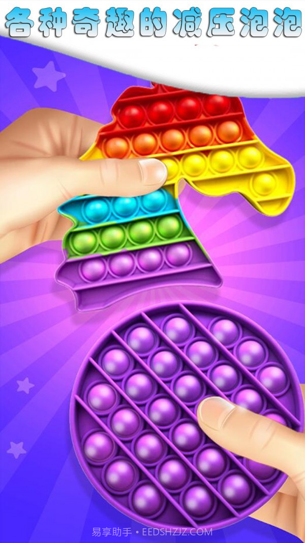 解压手指玩具气泡截图4 解压手指玩具气泡截图4
