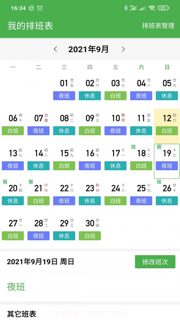 小明排班截图1 小明排班截图1