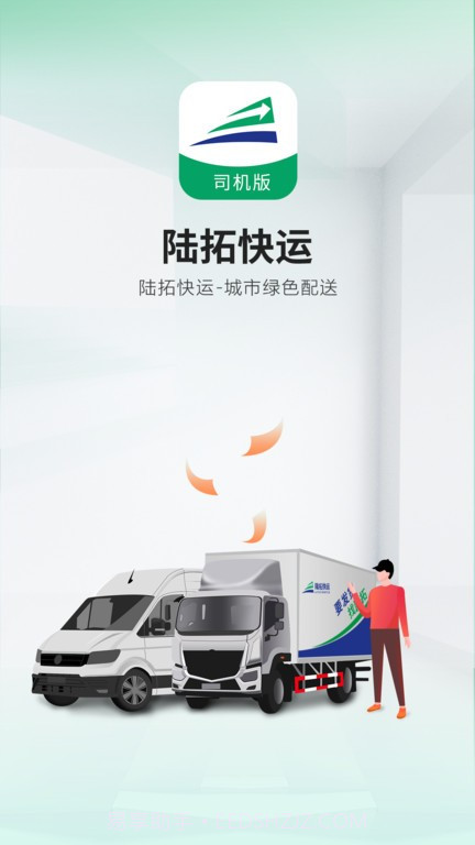 陆拓快运货主版截图2