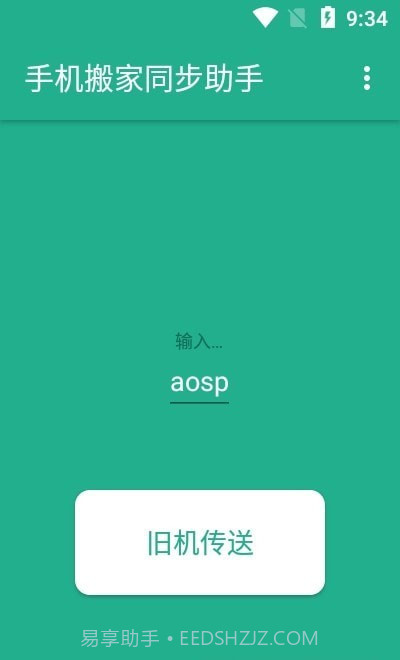 手机搬家同步助手截图1