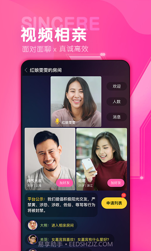 诚遇相亲平台截图1