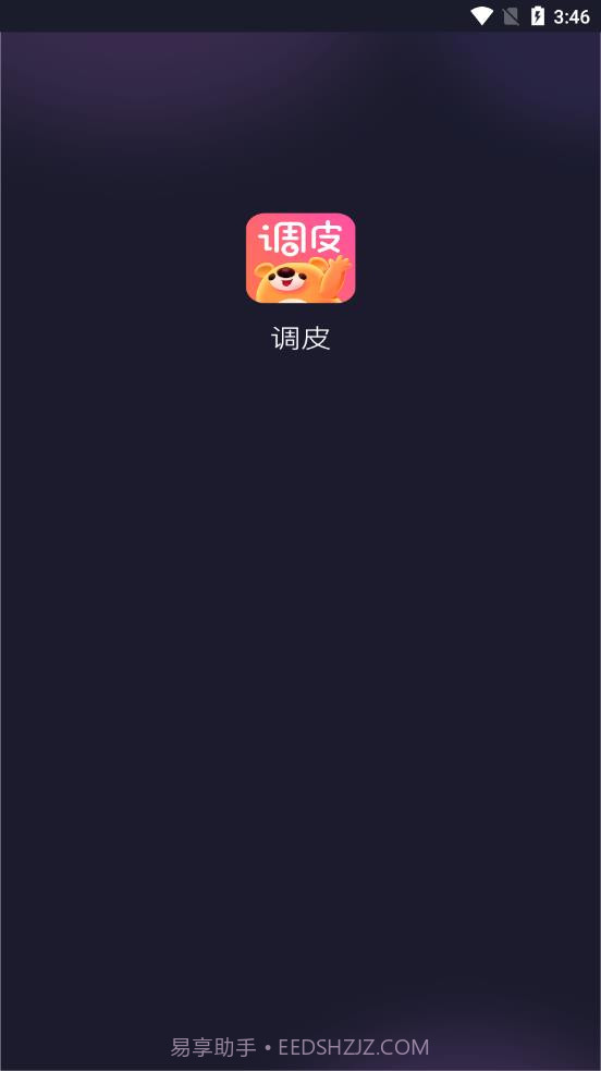 调皮截图1 调皮截图1