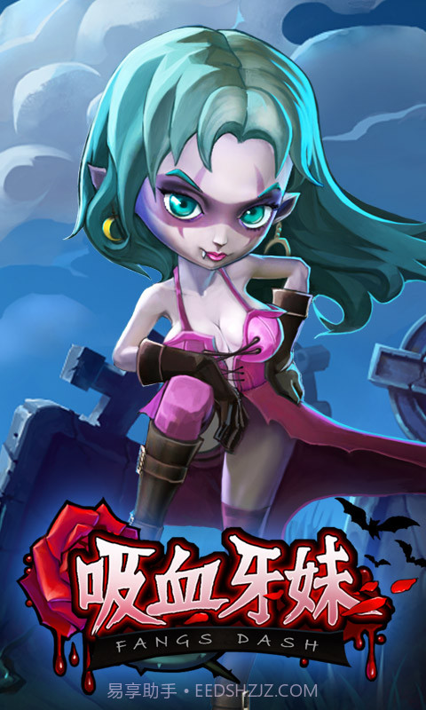 吸血牙妹截图1 吸血牙妹截图1