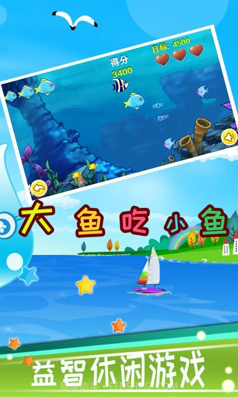 儿童大鱼吃小鱼截图1 儿童大鱼吃小鱼截图1