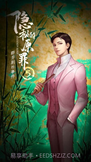 隐秘的原罪5免广告版截图4 隐秘的原罪5免广告版截图4