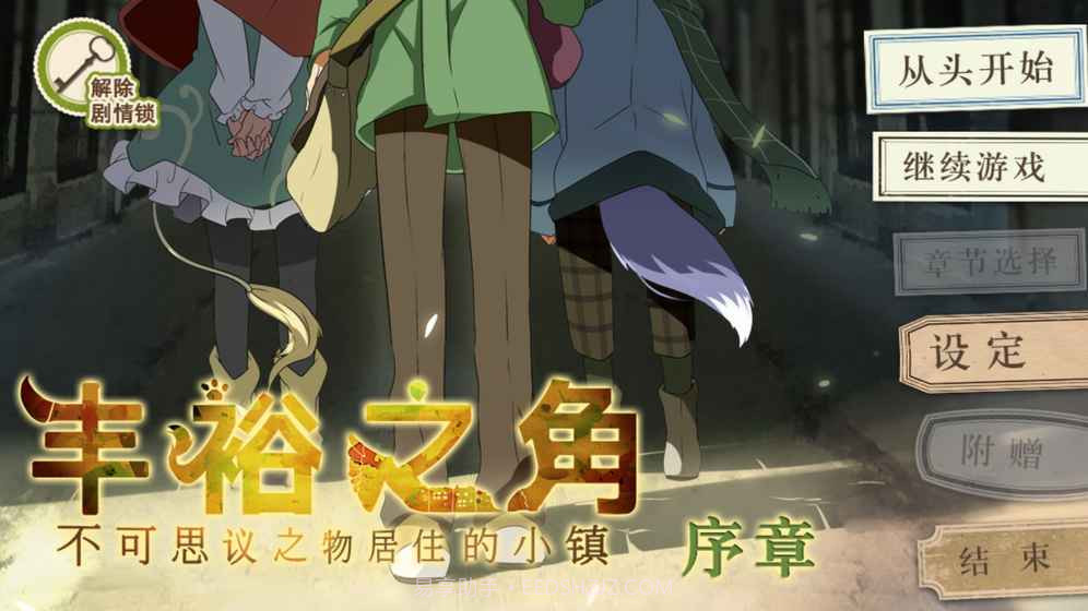 丰裕之角v1.0截图4 丰裕之角v1.0截图4