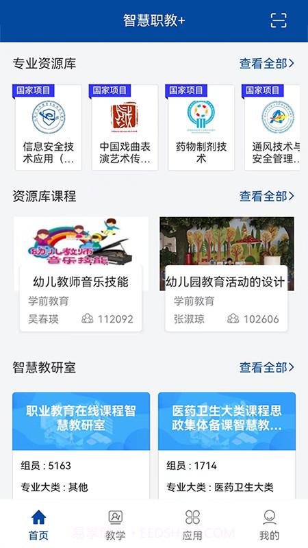 智慧职教+截图1 智慧职教+截图1