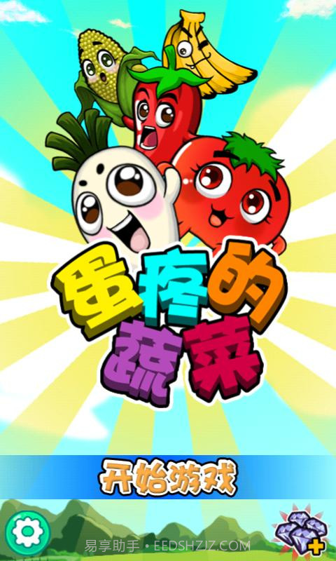 蛋疼的蔬菜截图1 蛋疼的蔬菜截图1