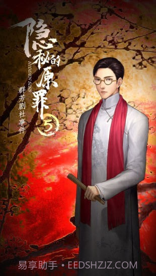 隐秘的原罪5免广告版截图3 隐秘的原罪5免广告版截图3