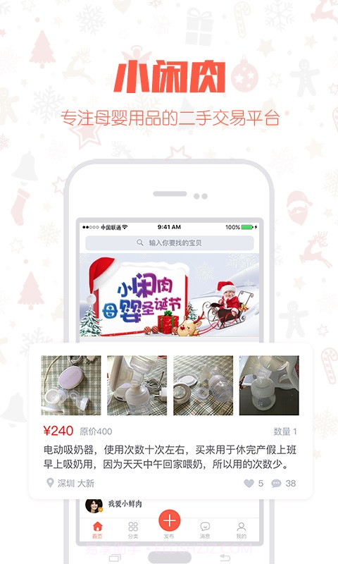 小闲肉-母婴用品二手交易平台截图1 小闲肉-母婴用品二手交易平台截图1