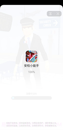 安检小能手截图4 安检小能手截图4