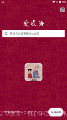 爱成语截图2 爱成语截图2