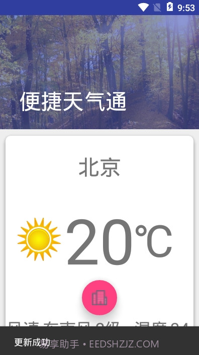 便捷天气通截图3 便捷天气通截图3